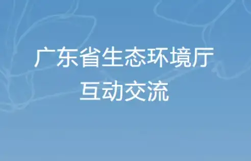 广东省生态环境厅互动交流