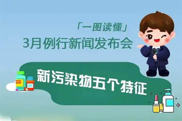 新污染物五个特征 新污染物五个特征