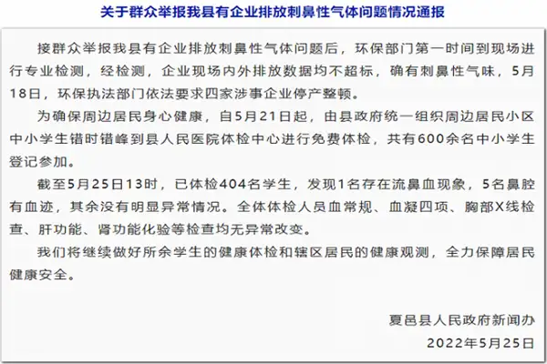 有企业排放刺鼻性气体致学生流鼻血？官方：四家涉事企业停产整顿