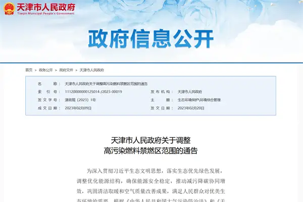 天津市人民政府关于调整高污染燃料禁燃区范围的通告